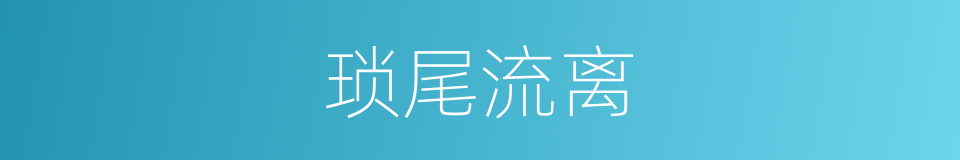 琐尾流离的同义词