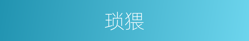 琐猥的意思