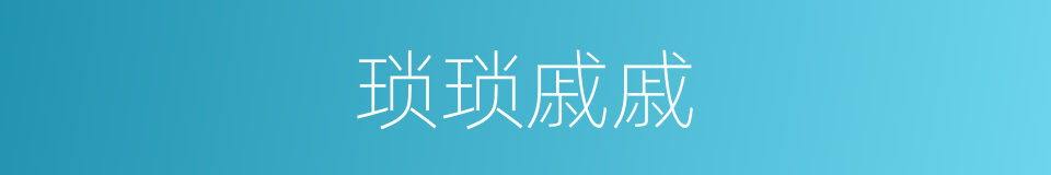 琐琐戚戚的意思
