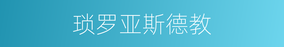 琐罗亚斯德教的同义词