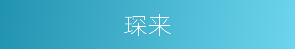 琛来的同义词