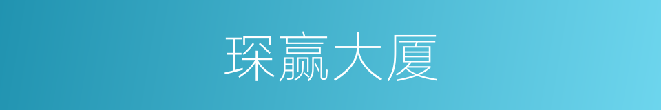 琛赢大厦的同义词