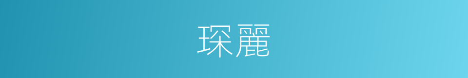 琛麗的意思