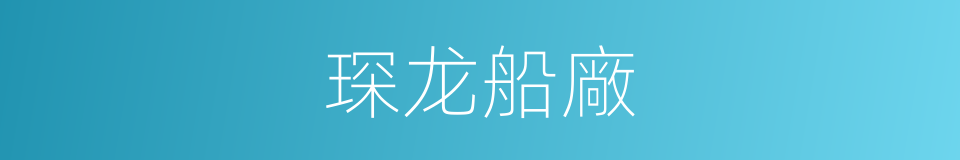 琛龙船廠的同義詞