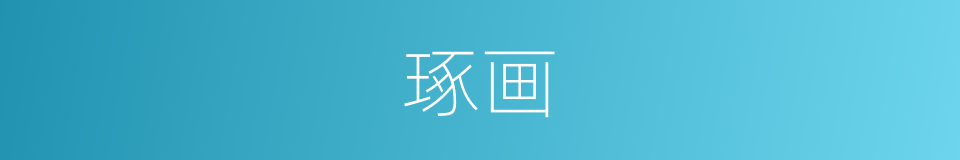 琢画的意思
