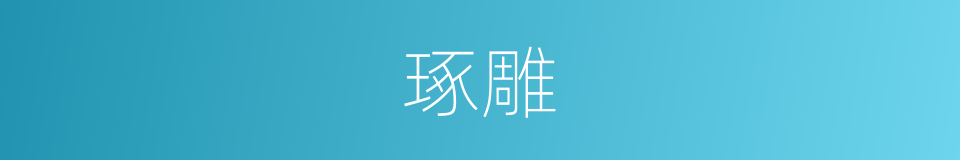 琢雕的意思