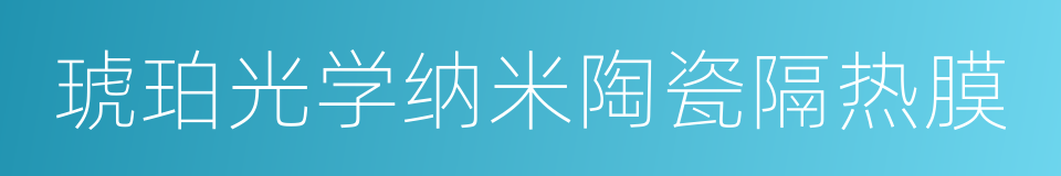琥珀光学纳米陶瓷隔热膜的同义词