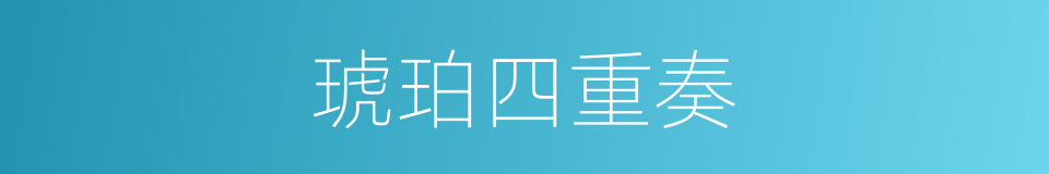 琥珀四重奏的同义词