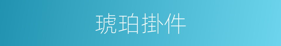 琥珀掛件的同義詞