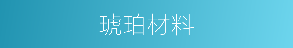 琥珀材料的同义词