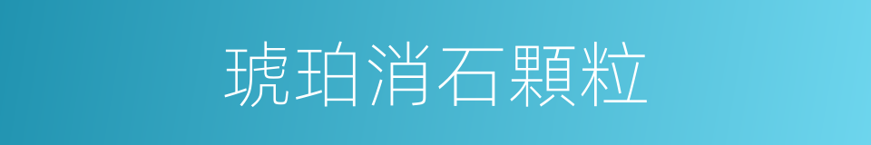 琥珀消石顆粒的同義詞