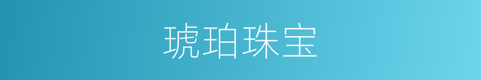 琥珀珠宝的同义词