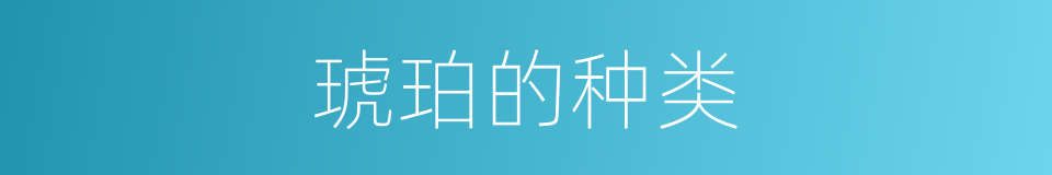 琥珀的种类的同义词