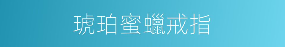 琥珀蜜蠟戒指的同義詞