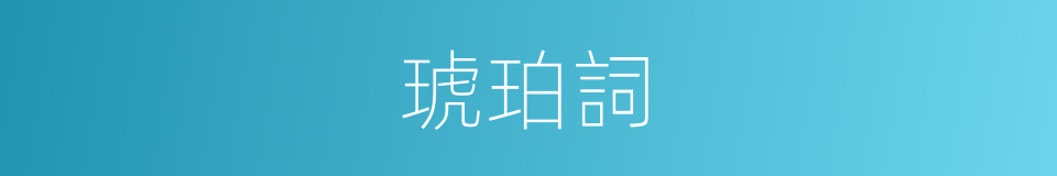 琥珀詞的意思