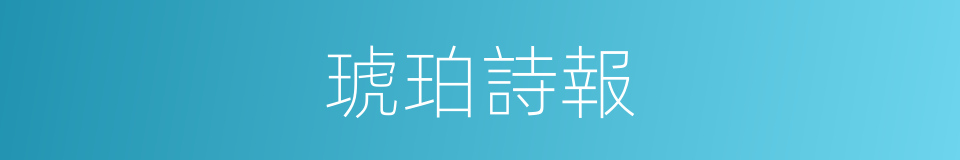 琥珀詩報的同義詞