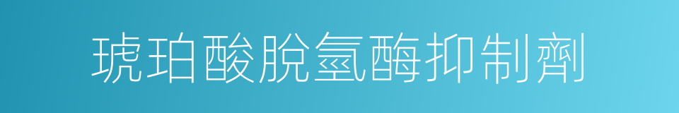 琥珀酸脫氫酶抑制劑的同義詞