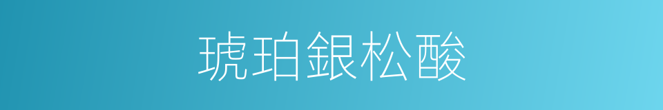 琥珀銀松酸的同義詞