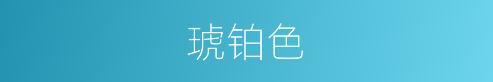 琥铂色的同义词