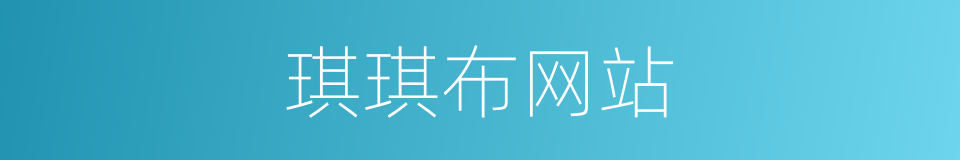 琪琪布网站的同义词