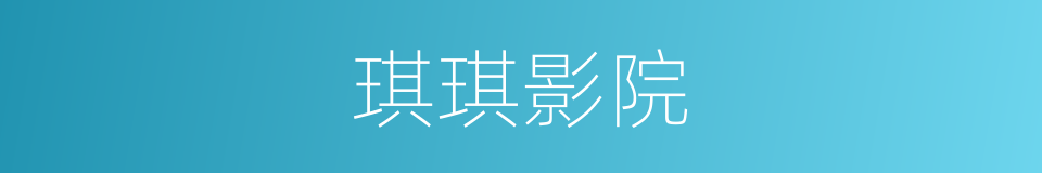 琪琪影院的同义词