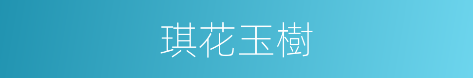 琪花玉樹的意思