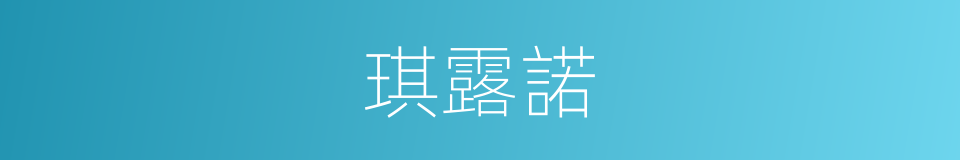琪露諾的同義詞