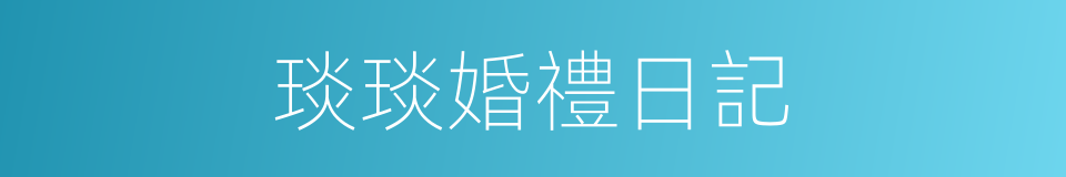 琰琰婚禮日記的同義詞