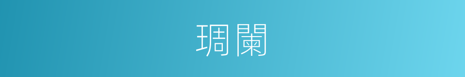 琱闌的意思