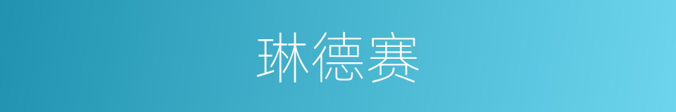 琳德赛的同义词