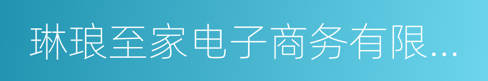 琳琅至家电子商务有限公司的意思