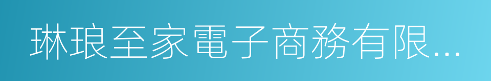 琳琅至家電子商務有限公司的同義詞