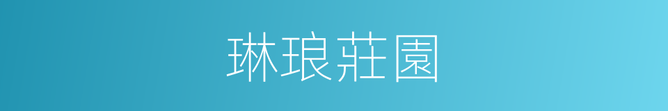 琳琅莊園的同義詞