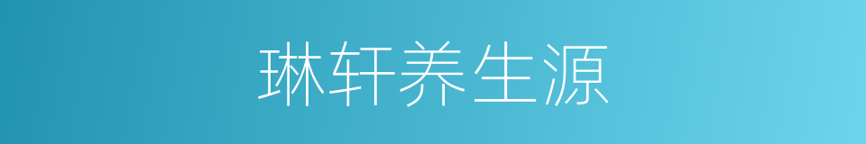 琳轩养生源的同义词