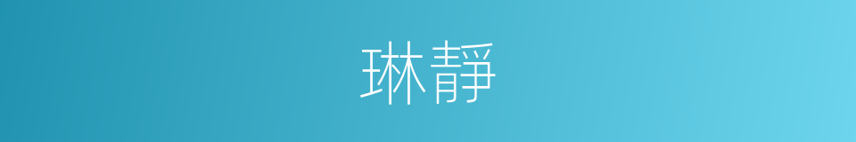 琳靜的同義詞