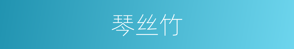 琴丝竹的同义词