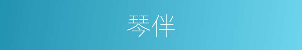 琴伴的同义词