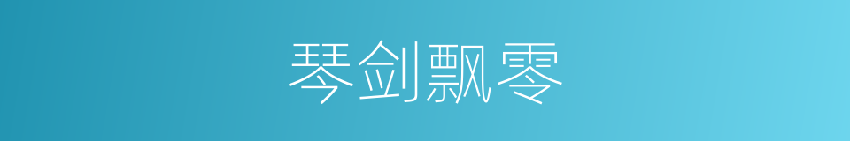 琴剑飘零的意思