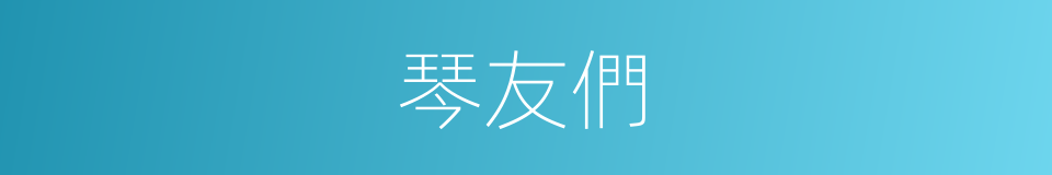 琴友們的同義詞
