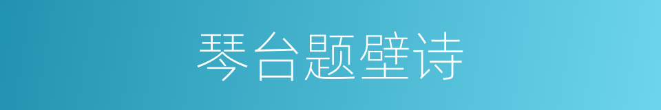 琴台题壁诗的同义词