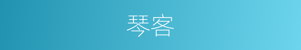 琴客的意思