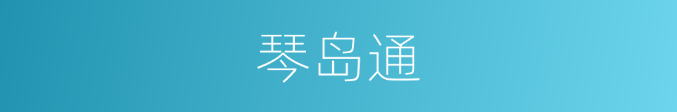 琴岛通的同义词