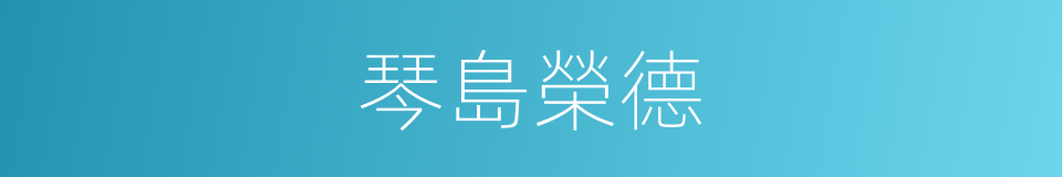 琴島榮德的同義詞