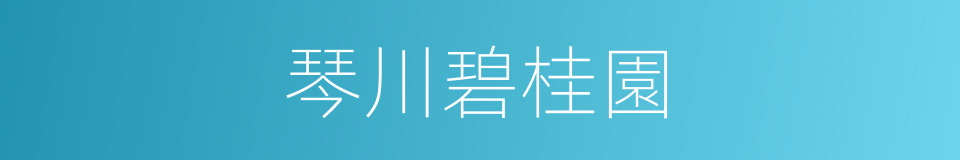 琴川碧桂園的同義詞