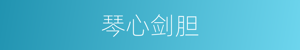 琴心剑胆的意思