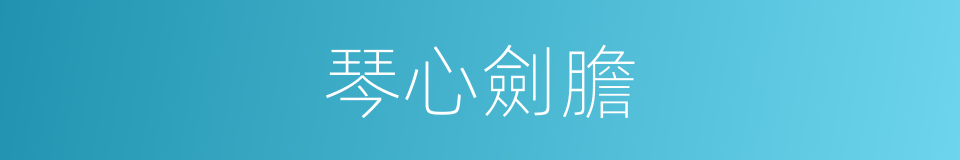 琴心劍膽的意思