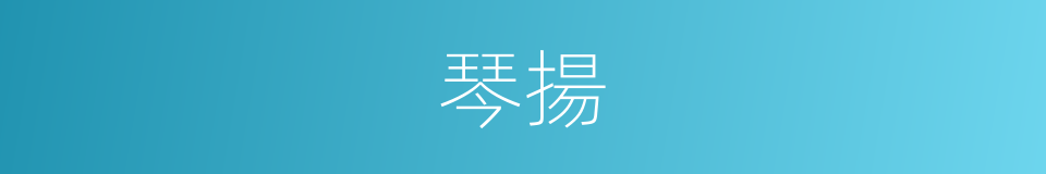 琴揚的同義詞