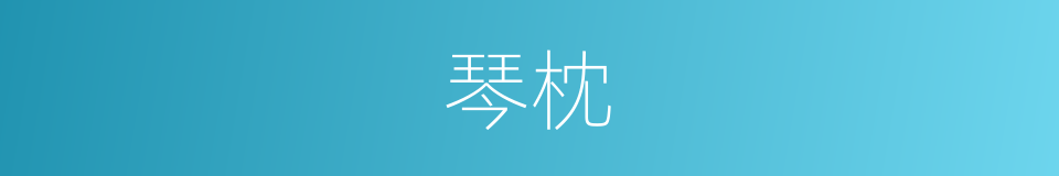 琴枕的意思