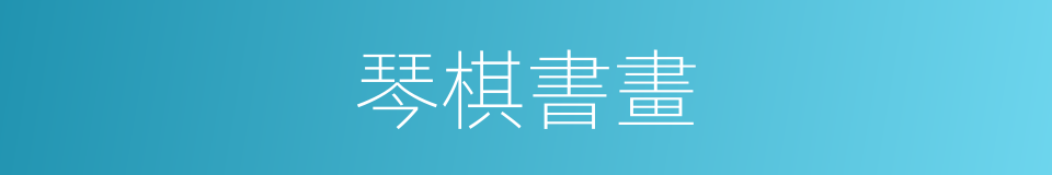 琴棋書畫的意思