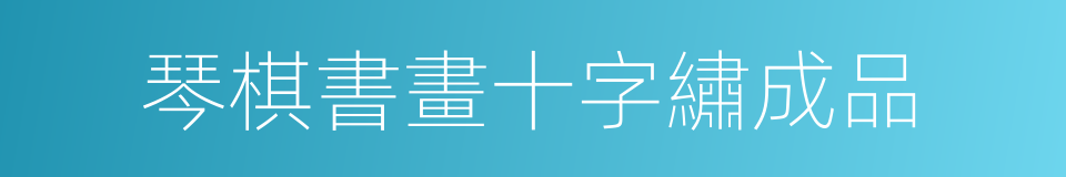 琴棋書畫十字繡成品的同義詞